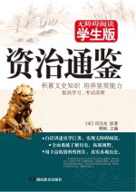 资治通鉴 无障碍阅读学生版
