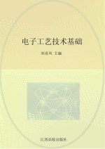 电子工艺技术基础