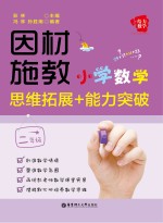 因材施教 小学数学思维拓展+能力突破 二年级