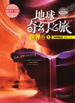 地球奇幻之旅 世界卷 3 学生版