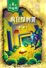 彭懿幻想馆 疯狂绿刺猬