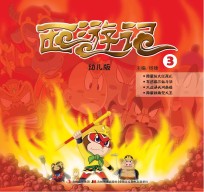幼儿版西游记 3