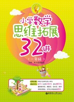 小学奥数新体验丛书 小学数学思维拓展32讲 一年级