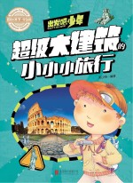 出发吧,少年 超级大建筑的小小小旅行