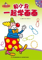 和小丑一起学画画