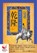 乾隆 盛世武功十全老人 书立方 人物传奇