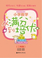 小学数学从满分到培优 二年级