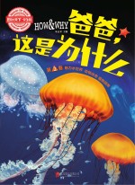 HOW & WHY爸爸，这是为什么 第2卷 学生版