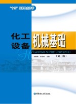 “十五”国家重点图书 化工设备机械基础