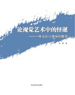 论视觉艺术中的怪诞 一种文化心理学的解读