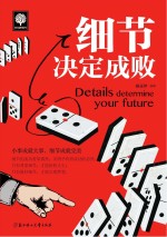 细节决定成败