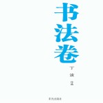 银川文学艺术精品工程 书法卷 丁波作品