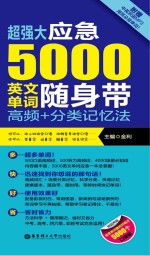 超强大应急5000英文单词随身带 高频+分类记忆法