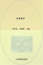 21世纪高校规划教材 高等数学