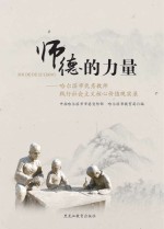 师德的力量 哈尔冰市优秀教师践行社会主义核心价值观实录
