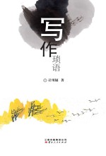 写作琐语