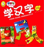 超好玩快乐认知 学汉字