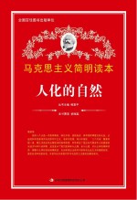 马克思主义简明读本 人化的自然