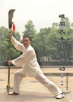 峨眉武术赵门武功