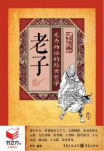 书立方人物传奇 老子 无为而治的处世哲学