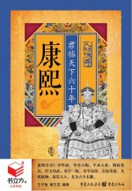 康熙 君临天下六十年