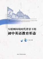 互联网环境时代背景下的初中英语教育形态