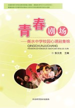 青春剧场 衡水中学校园心理剧集锦