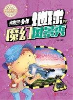 出发吧，少年 地球的魔幻风景秀