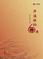 开滦体协60年