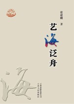 珠江源丛书 艺海泛舟
