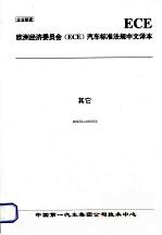 欧洲经济委员会(ECE)汽车标准法规中文译本 其它
