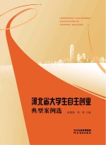 河北省大学生自主创业典型案例选