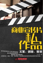 商业宣传片私作品 文案、创意、策划