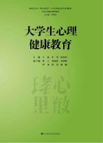 师范类专业“整合连贯型”人才培养模式改革系列教材 高等学校精品课程教材 大学生心理健康教育