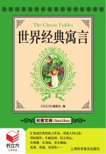 书立方 名著文库 世界经典寓言