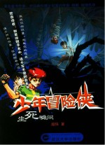 少年冒险侠 生死瞬间