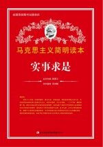 实事求是