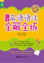 龙腾英语 小学英语语法全解全练