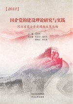 国企党的建设理论研究与实践 河北省国企党建课题成果选编