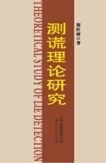 测谎理论研究