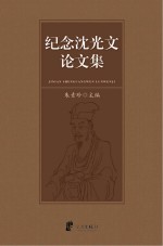 纪念沈光文论文集