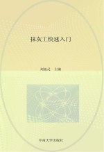 抹灰工快速入门