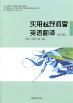 实用越野滑雪英语翻译 英译汉