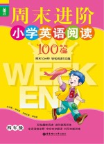 周末进阶小学英语阅读100篇 四年级