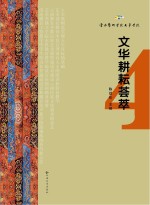 文华耕耘荟萃 4