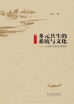 多元共生的系统与文化 北宋怀古咏史词研究