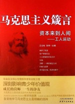 资本来到人间 工人运动