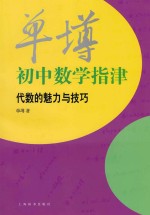 单墫初中数学指津 代数的魅力与技巧