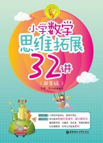 小学数学思维拓展32讲 四年级