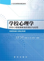 学校心理学 学校心理健康教育的理论与应用